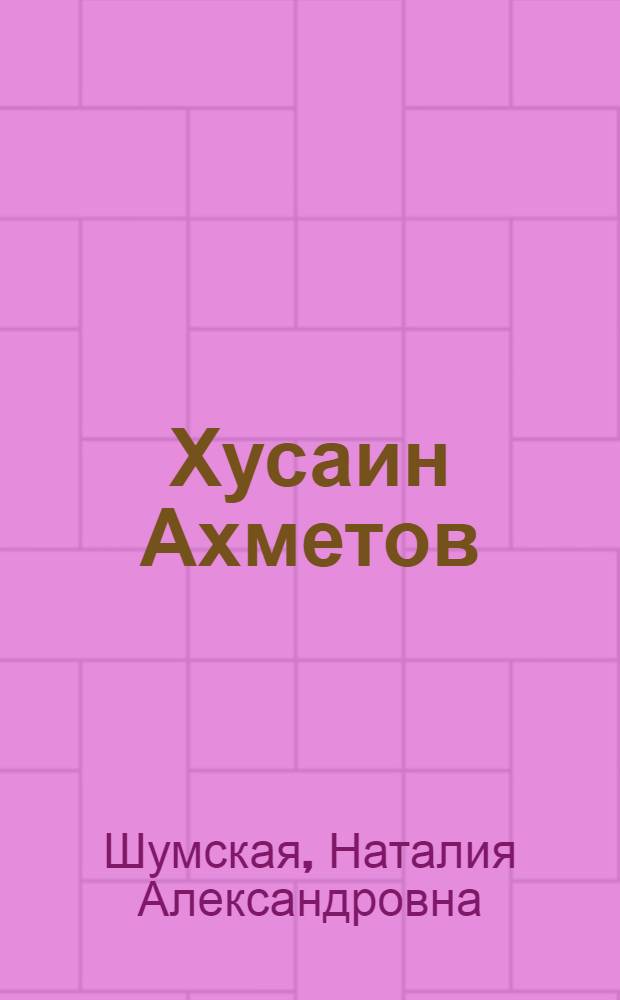 Хусаин Ахметов : Башк. композитор