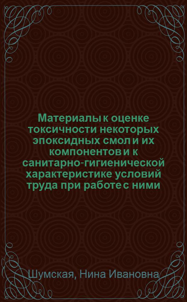 Материалы к оценке токсичности некоторых эпоксидных смол и их компонентов и к санитарно-гигиенической характеристике условий труда при работе с ними : Автореферат дис. на соискание учен. степени кандидата мед. наук