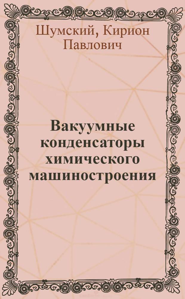 Вакуумные конденсаторы химического машиностроения