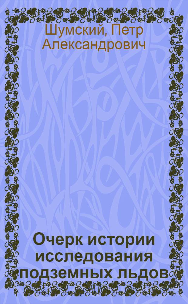 Очерк истории исследования подземных льдов