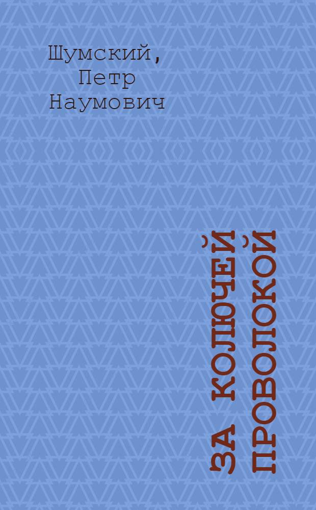 За колючей проволокой : Повесть
