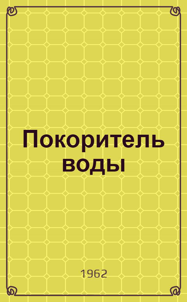 Покоритель воды : О мелиораторе Ф.М. Вишнякове : Очерк
