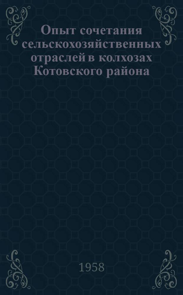 Опыт сочетания сельскохозяйственных отраслей в колхозах Котовского района