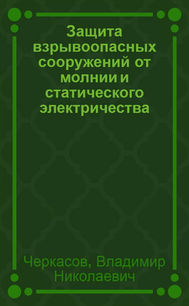 Защита взрывоопасных сооружений от молнии и статического электричества