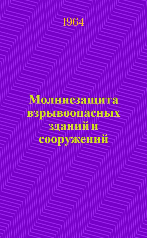 Молниезащита взрывоопасных зданий и сооружений : Учеб. пособие