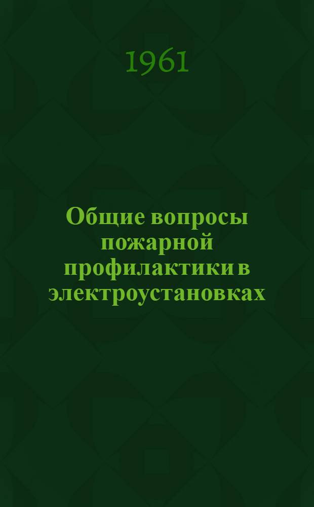 Общие вопросы пожарной профилактики в электроустановках : Лекция