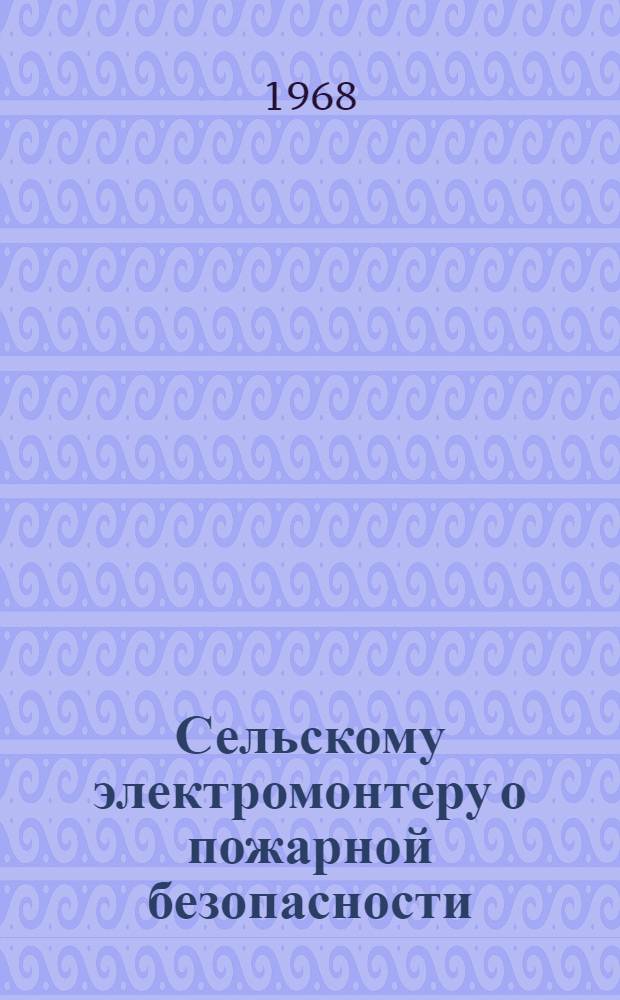 Сельскому электромонтеру о пожарной безопасности