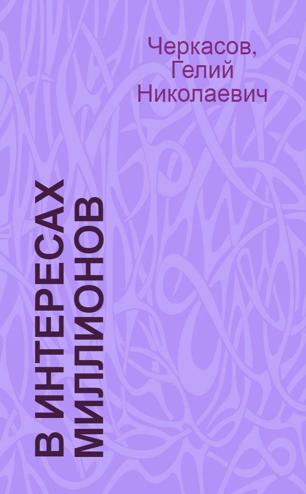 В интересах миллионов