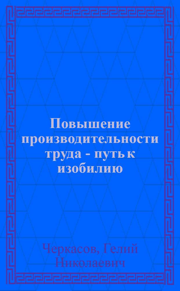 Повышение производительности труда - путь к изобилию