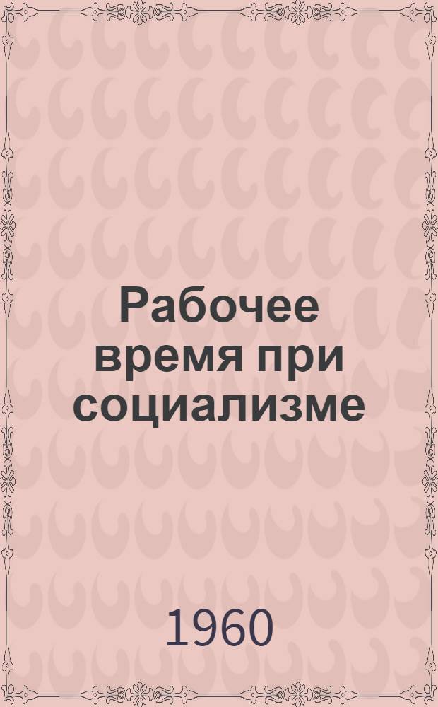 Рабочее время при социализме