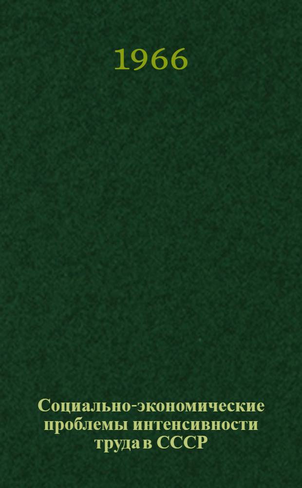 Социально-экономические проблемы интенсивности труда в СССР