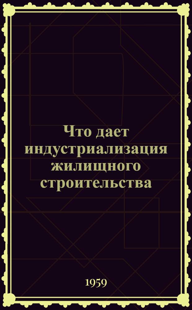 Что дает индустриализация жилищного строительства