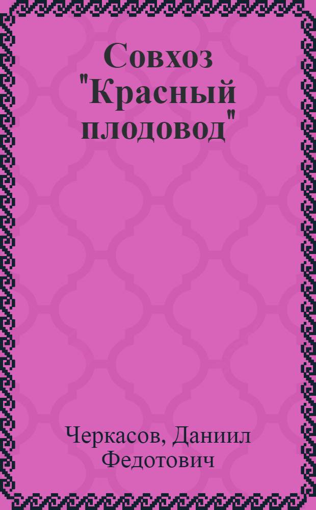 Совхоз "Красный плодовод"