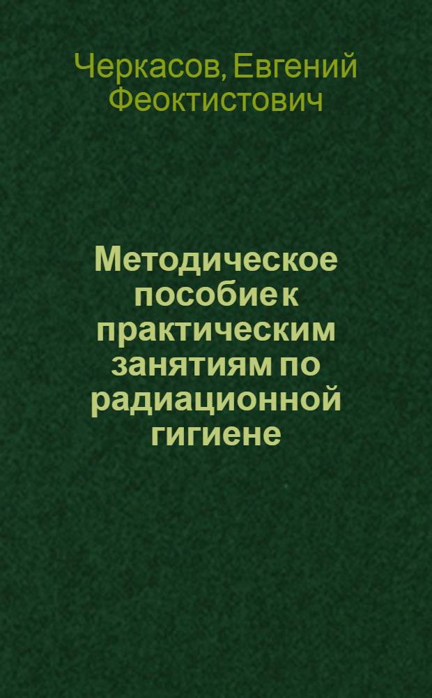 Методическое пособие к практическим занятиям по радиационной гигиене : Для студентов мед. ин-тов