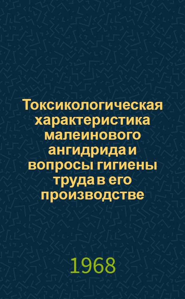 Токсикологическая характеристика малеинового ангидрида и вопросы гигиены труда в его производстве : Автореферат дис. на соискание учен. степени канд. мед. наук : (756)