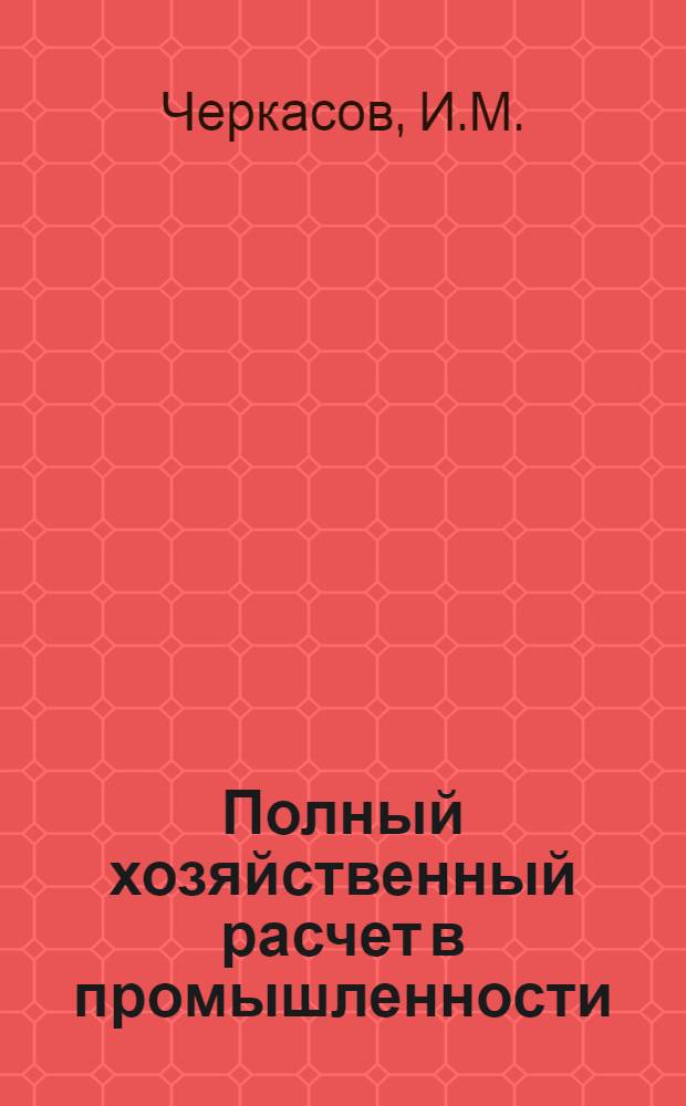 Полный хозяйственный расчет в промышленности : Учеб. пособие