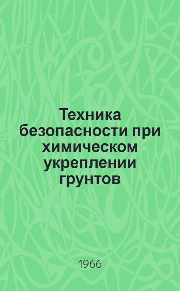Техника безопасности при химическом укреплении грунтов