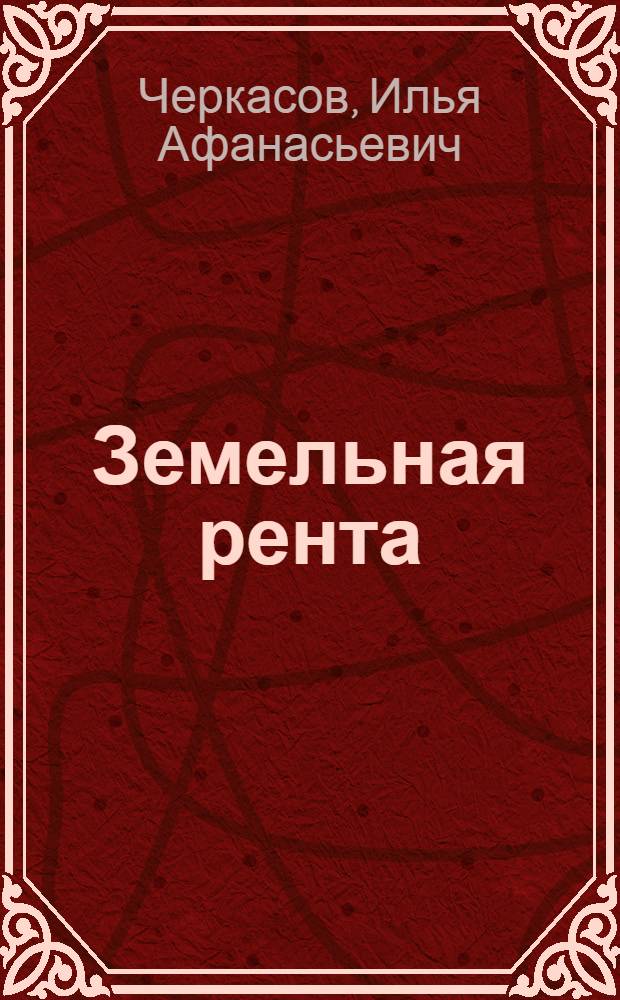 Земельная рента : Лекции..