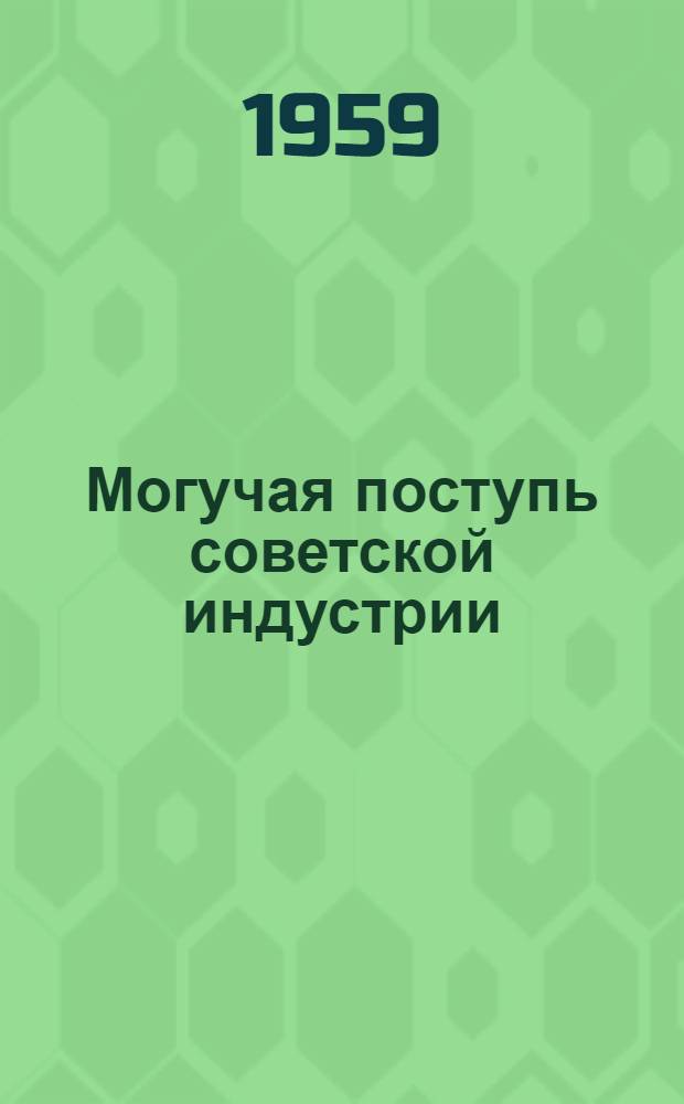 Могучая поступь советской индустрии