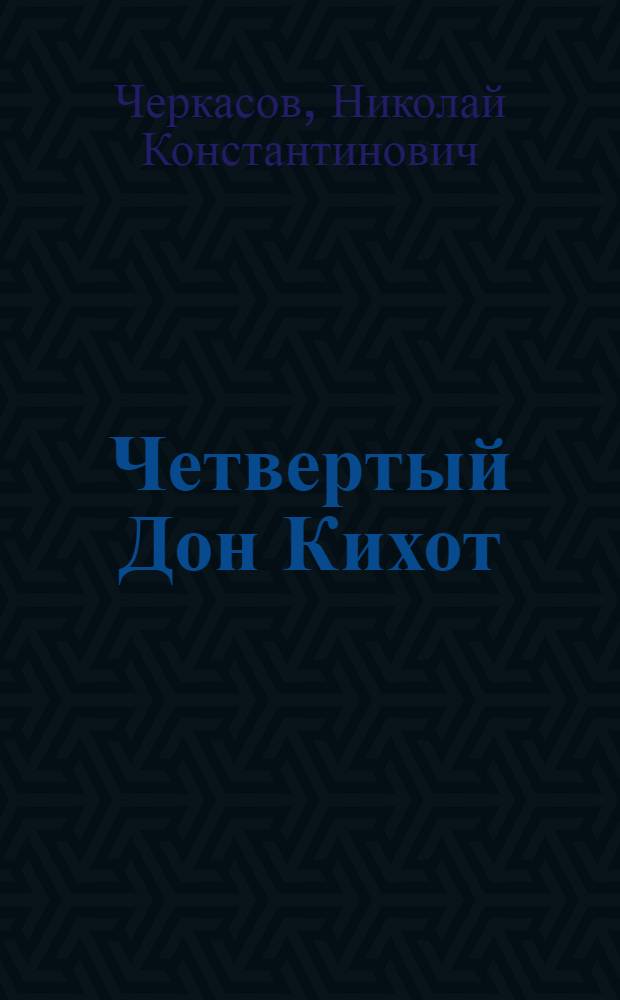 Четвертый Дон Кихот : История одной роли