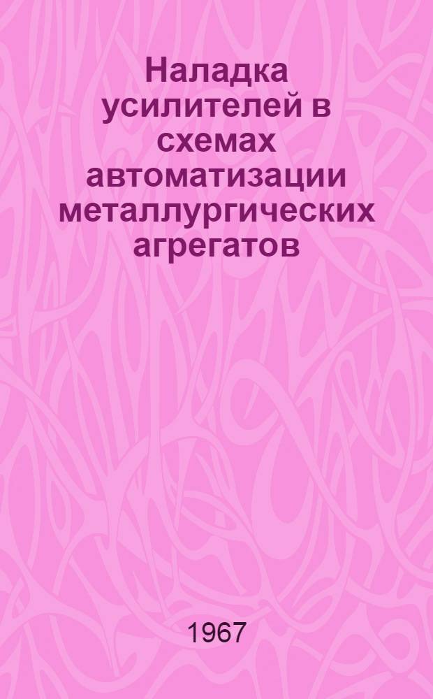 Наладка усилителей в схемах автоматизации металлургических агрегатов