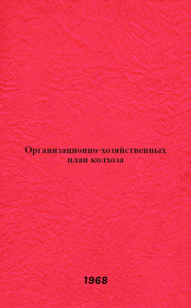 Организационно-хозяйственных план колхоза : (На примере колхоза "Наша Родина" Кавказского района Краснодарского края)