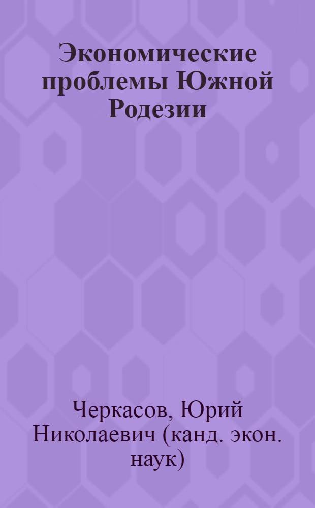 Экономические проблемы Южной Родезии