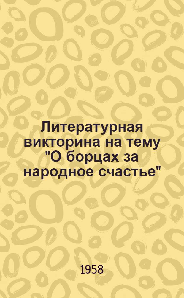 Литературная викторина на тему "О борцах за народное счастье"