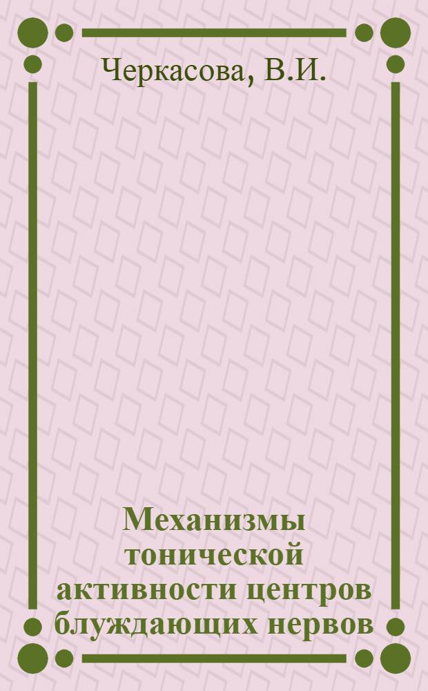 Механизмы тонической активности центров блуждающих нервов : (К эволюции и патологии центр. регуляции сердечной деятельности) : Автореф. дис. на соиск. учен. степени д-ра мед. наук
