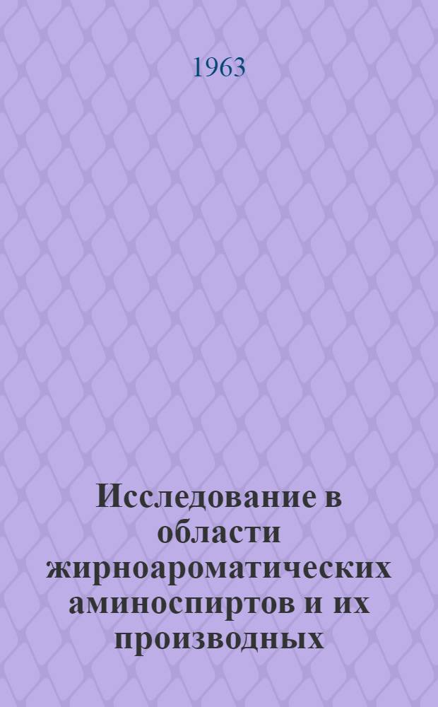 Исследование в области жирноароматических аминоспиртов и их производных : Автореф. дис. на соиск. учен. степени д-ра хим. наук