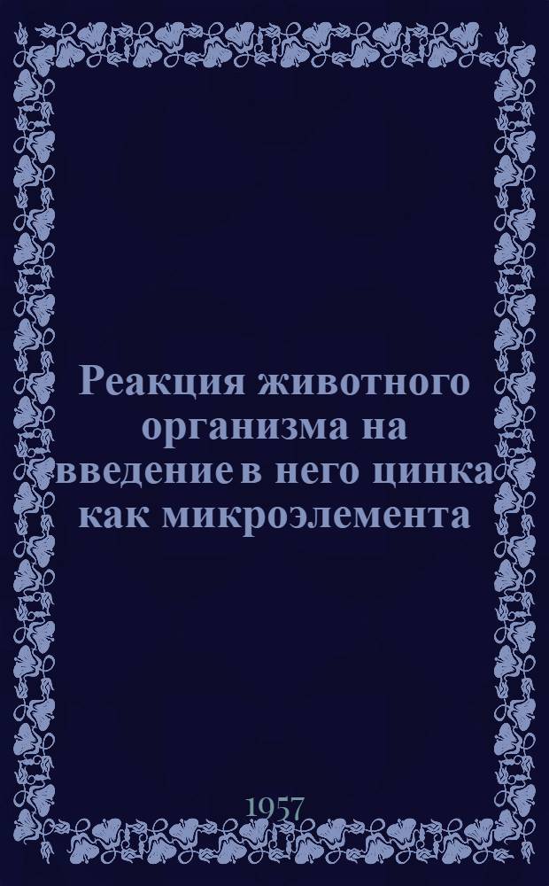 Реакция животного организма на введение в него цинка как микроэлемента : Автореф. дис. на соиск. учен. степени д-ра мед. наук