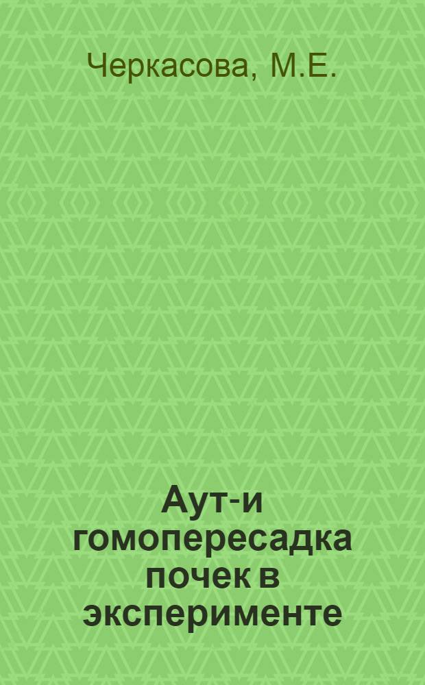 Ауто- и гомопересадка почек в эксперименте : Автореферат дис. на соискание учен. степени канд. мед. наук