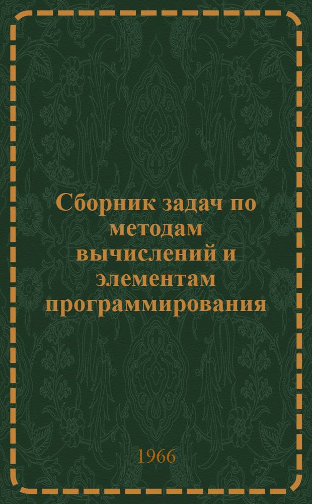 Сборник задач по методам вычислений и элементам программирования : Для физ.-мат. специальностей ун-тов и специальности "Матем. и счетно-решающие приборы и устройства" втузов