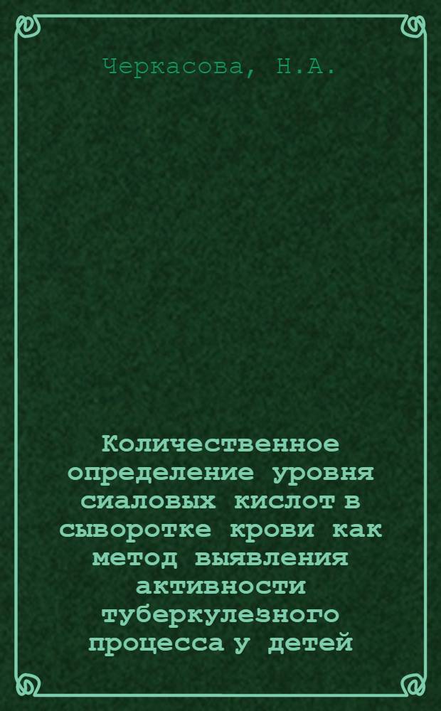 Количественное определение уровня сиаловых кислот в сыворотке крови как метод выявления активности туберкулезного процесса у детей : Автореферат дис. на соискание учен. степени кандидата мед. наук