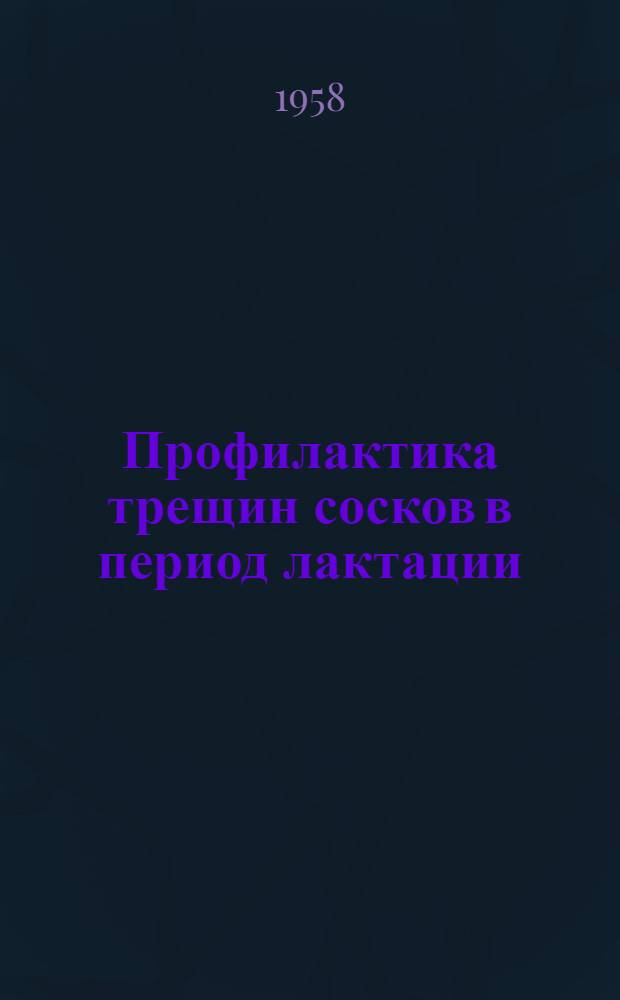 Профилактика трещин сосков в период лактации : Автореферат дис. на соискание учен. степени кандидата мед. наук