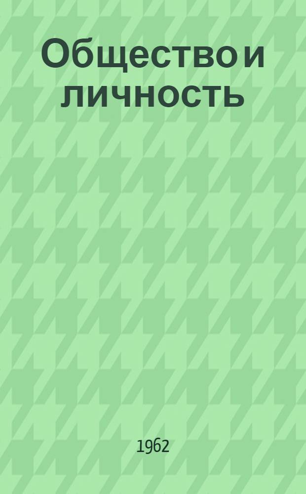Общество и личность