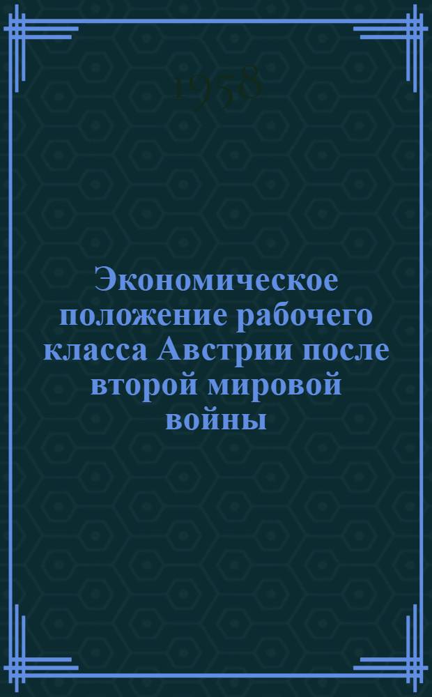 Экономическое положение рабочего класса Австрии после второй мировой войны