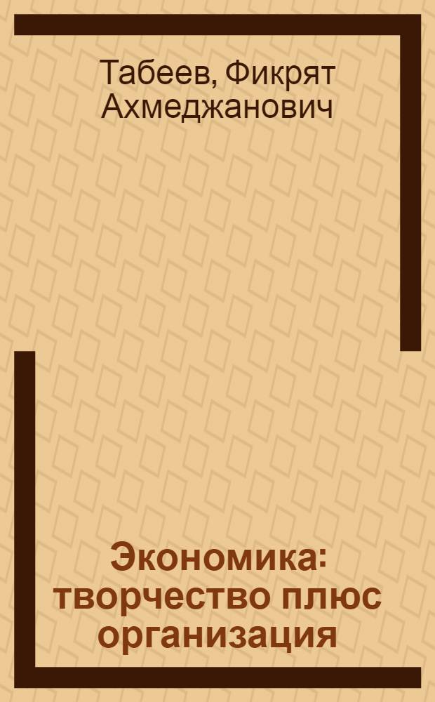 Экономика: творчество плюс организация
