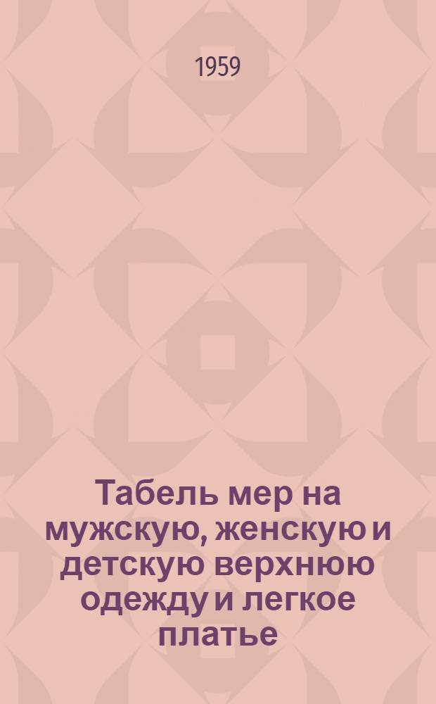 Табель мер на мужскую, женскую и детскую верхнюю одежду и легкое платье