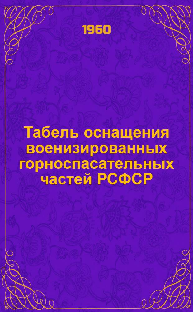 Табель оснащения военизированных горноспасательных частей РСФСР : Утв. 6/X 1959 г.