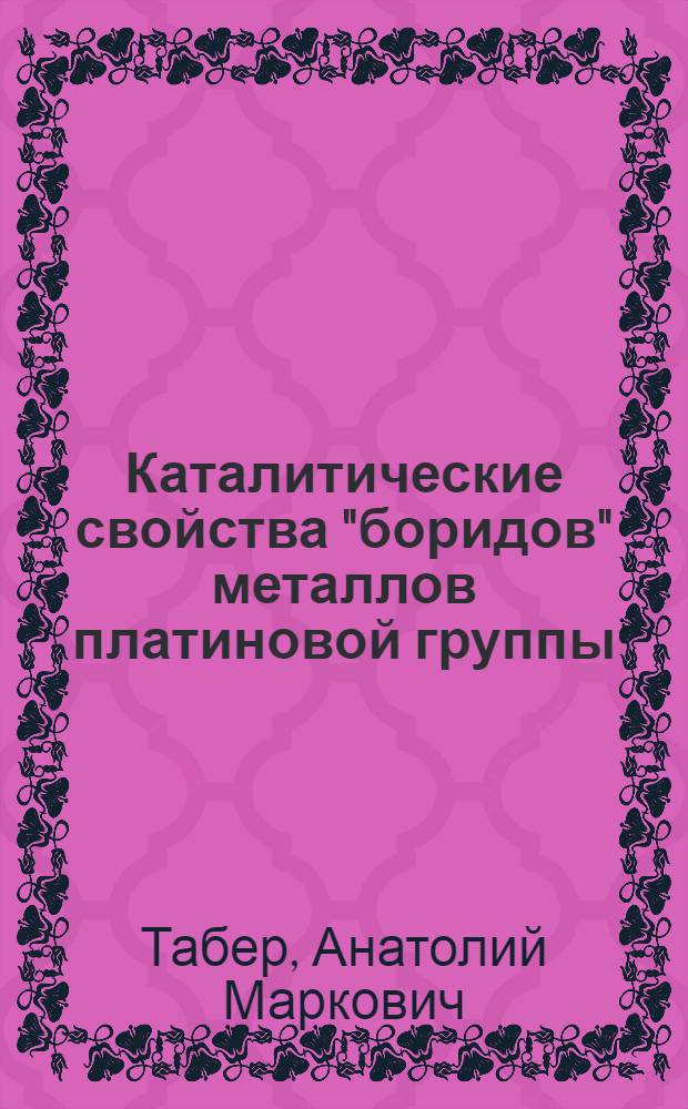 Каталитические свойства "боридов" металлов платиновой группы : Автореферат дис. на соискание учен. степени кандидата хим. наук