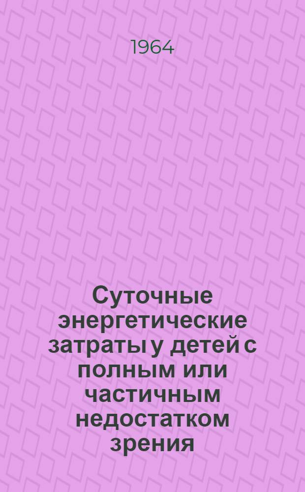 Суточные энергетические затраты у детей с полным или частичным недостатком зрения : Автореферат дис. на соискание учен. степени кандидата мед. наук