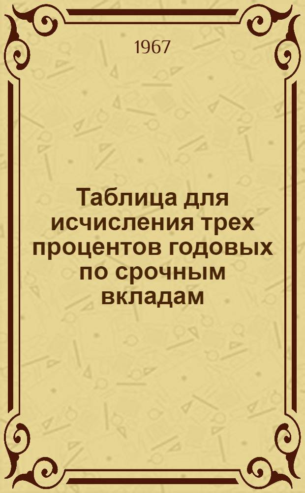 Таблица для исчисления трех процентов годовых по срочным вкладам