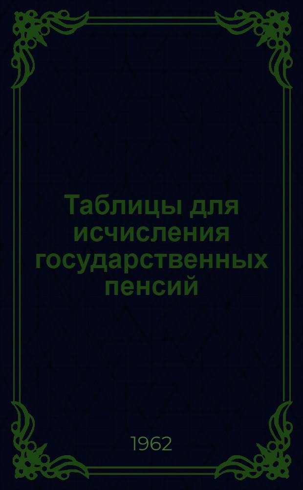 Таблицы для исчисления государственных пенсий
