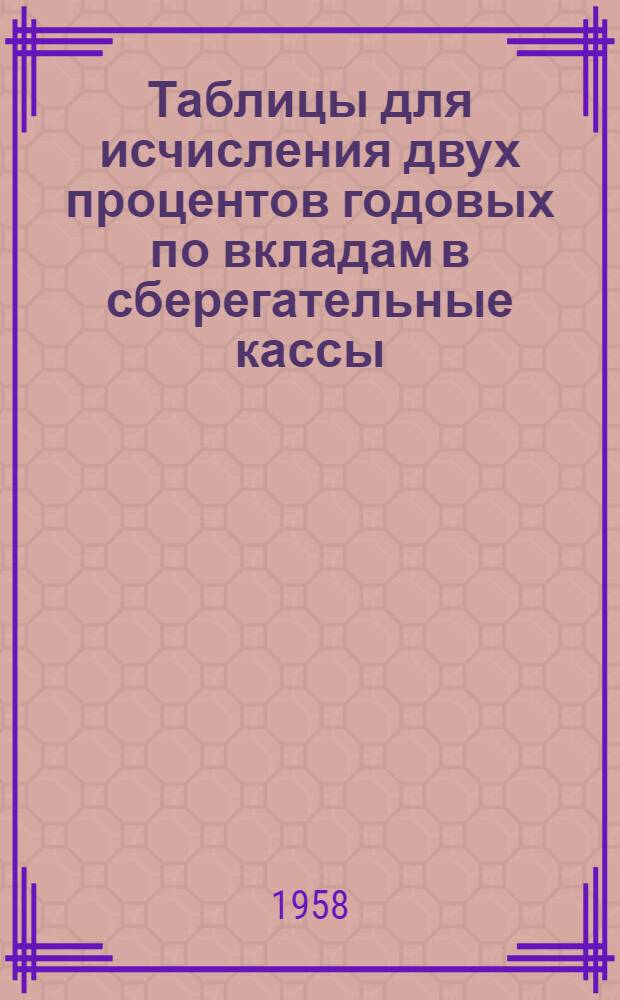 Таблицы для исчисления двух процентов годовых по вкладам в сберегательные кассы