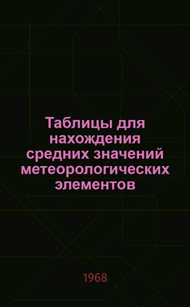 Таблицы для нахождения средних значений метеорологических элементов