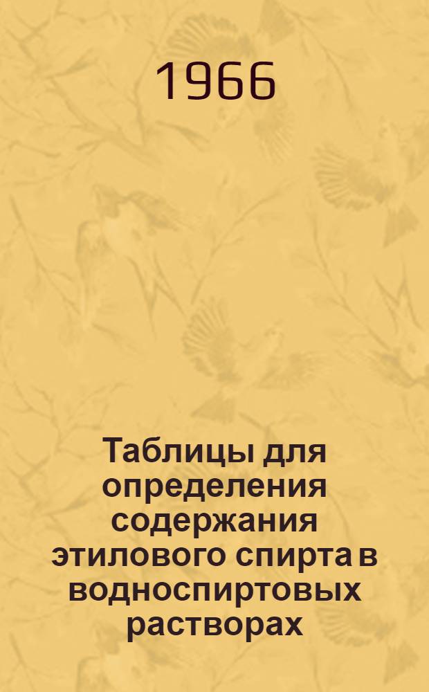 Таблицы для определения содержания этилового спирта в водноспиртовых растворах