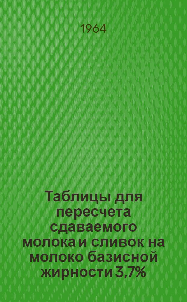 Таблицы для пересчета сдаваемого молока и сливок на молоко базисной жирности 3,7%