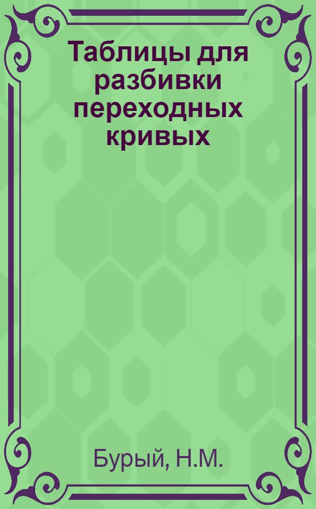 Таблицы для разбивки переходных кривых