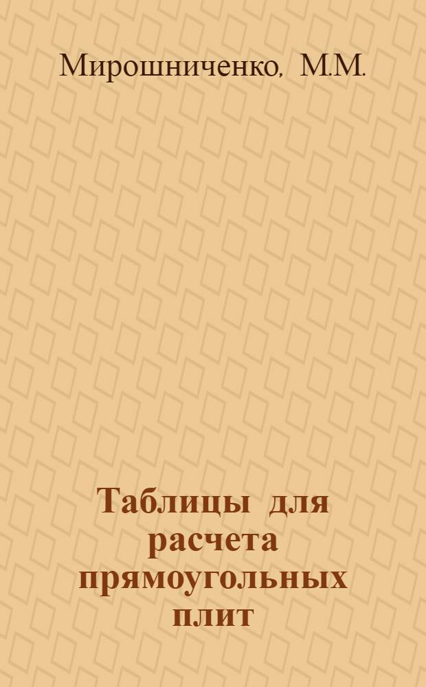 Таблицы для расчета прямоугольных плит